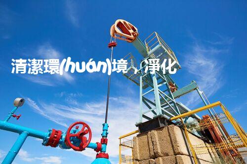 清潔環(huán)境，凈化生活：廢氣廢水處理新技術揭秘！